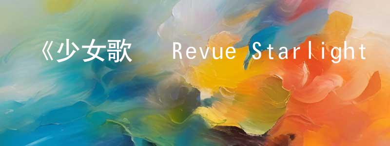 柏楠的個人主頁,《少女歌劇 Revue Starlight 劇場版》詳情介紹_少女歌劇 Revue Starlight 劇場版HD中字在線觀看_少女歌劇 Revue Starlight 劇場版迅雷下載_日漫